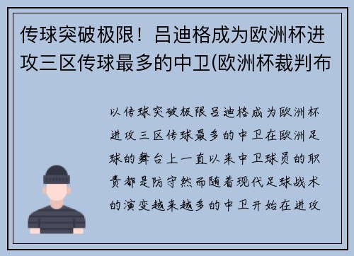 传球突破极限！吕迪格成为欧洲杯进攻三区传球最多的中卫(欧洲杯裁判布吕希)