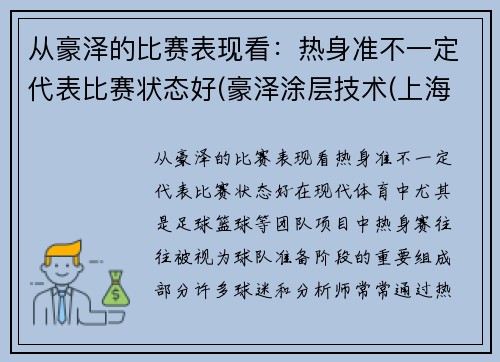 从豪泽的比赛表现看：热身准不一定代表比赛状态好(豪泽涂层技术(上海)有限公司)