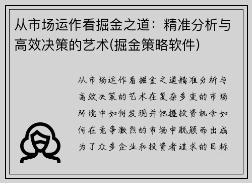 从市场运作看掘金之道：精准分析与高效决策的艺术(掘金策略软件)