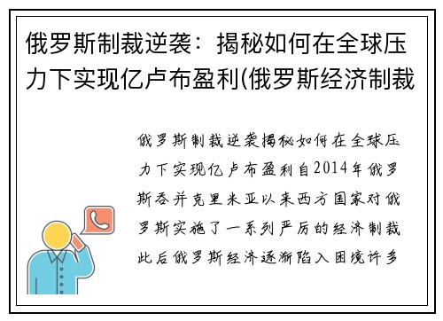 俄罗斯制裁逆袭：揭秘如何在全球压力下实现亿卢布盈利(俄罗斯经济制裁)