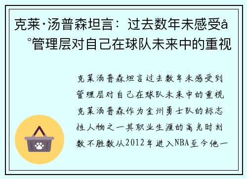 克莱·汤普森坦言：过去数年未感受到管理层对自己在球队未来中的重视