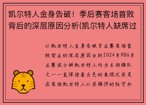 凯尔特人金身告破！季后赛客场首败背后的深层原因分析(凯尔特人缺席过季后赛吗)