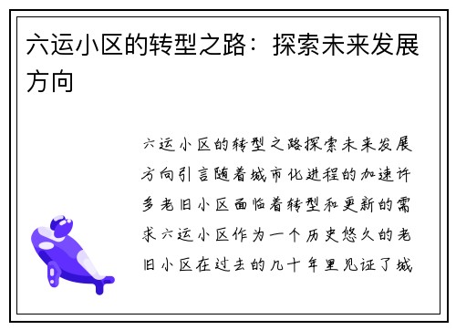 六运小区的转型之路：探索未来发展方向