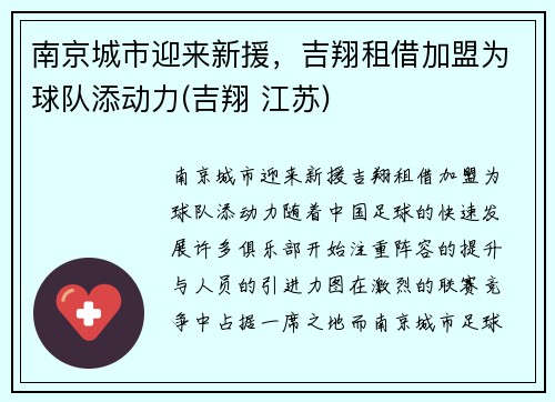 南京城市迎来新援，吉翔租借加盟为球队添动力(吉翔 江苏)