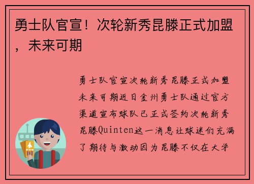 勇士队官宣！次轮新秀昆滕正式加盟，未来可期