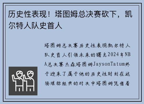历史性表现！塔图姆总决赛砍下，凯尔特人队史首人