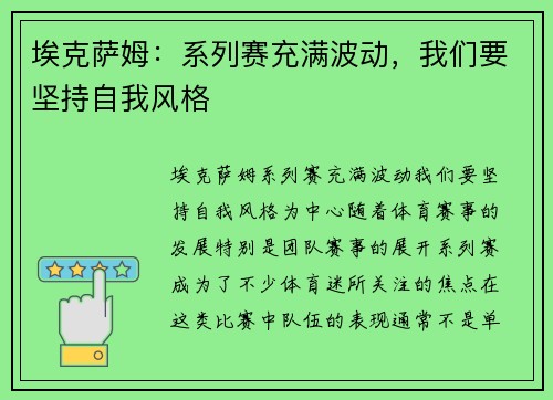 埃克萨姆：系列赛充满波动，我们要坚持自我风格