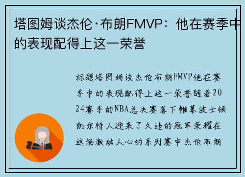 塔图姆谈杰伦·布朗FMVP：他在赛季中的表现配得上这一荣誉