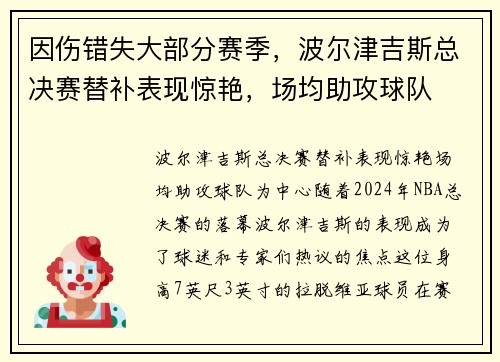 因伤错失大部分赛季，波尔津吉斯总决赛替补表现惊艳，场均助攻球队