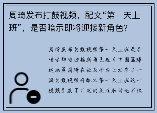 周琦发布打鼓视频，配文“第一天上班”，是否暗示即将迎接新角色？