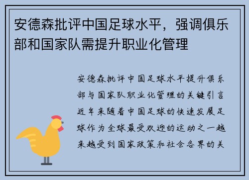 安德森批评中国足球水平，强调俱乐部和国家队需提升职业化管理