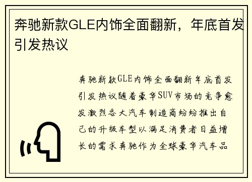 奔驰新款GLE内饰全面翻新，年底首发引发热议