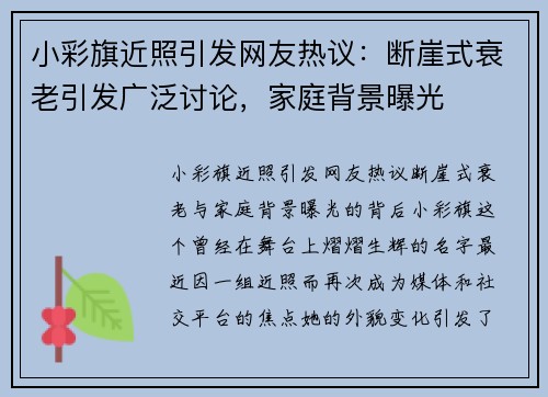 小彩旗近照引发网友热议：断崖式衰老引发广泛讨论，家庭背景曝光