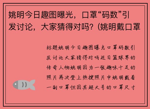 姚明今日趣图曝光，口罩“码数”引发讨论，大家猜得对吗？(姚明戴口罩)