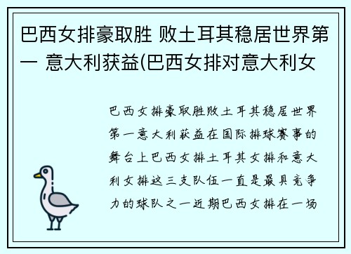 巴西女排豪取胜 败土耳其稳居世界第一 意大利获益(巴西女排对意大利女排)
