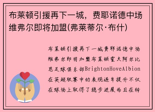 布莱顿引援再下一城，费耶诺德中场维弗尔即将加盟(弗莱蒂尔·布什)