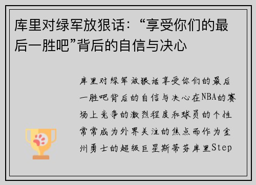 库里对绿军放狠话：“享受你们的最后一胜吧”背后的自信与决心