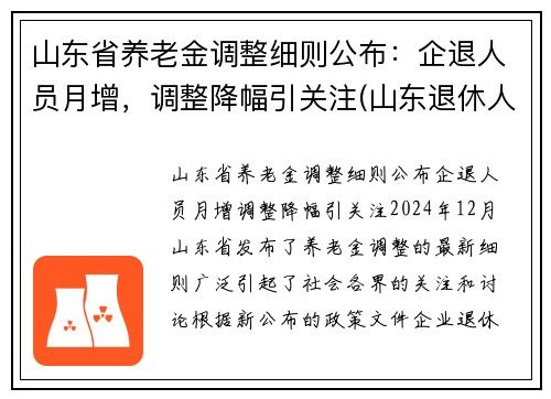 山东省养老金调整细则公布：企退人员月增，调整降幅引关注(山东退休人员养老金调整)