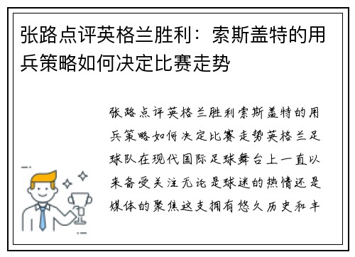 张路点评英格兰胜利：索斯盖特的用兵策略如何决定比赛走势