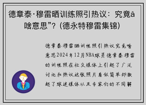 德章泰·穆雷晒训练照引热议：究竟“啥意思”？(德永特穆雷集锦)
