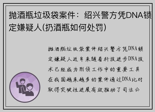 抛酒瓶垃圾袋案件：绍兴警方凭DNA锁定嫌疑人(扔酒瓶如何处罚)