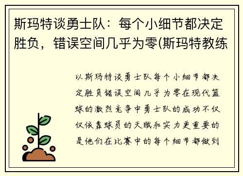 斯玛特谈勇士队：每个小细节都决定胜负，错误空间几乎为零(斯玛特教练)