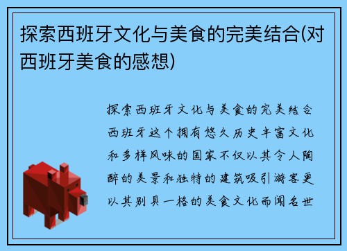 探索西班牙文化与美食的完美结合(对西班牙美食的感想)
