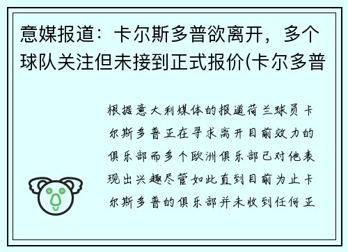意媒报道：卡尔斯多普欲离开，多个球队关注但未接到正式报价(卡尔多普尔)
