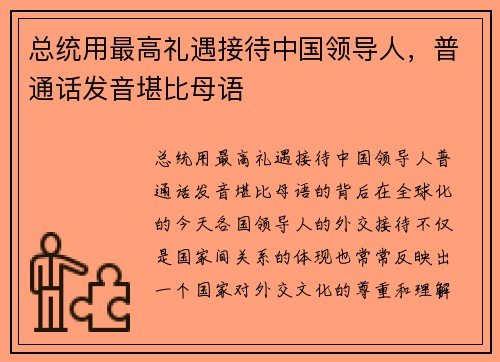 总统用最高礼遇接待中国领导人，普通话发音堪比母语
