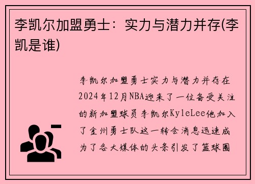 李凯尔加盟勇士：实力与潜力并存(李凯是谁)