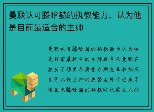 曼联认可滕哈赫的执教能力，认为他是目前最适合的主帅