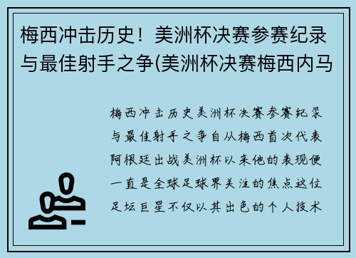 梅西冲击历史！美洲杯决赛参赛纪录与最佳射手之争(美洲杯决赛梅西内马尔)