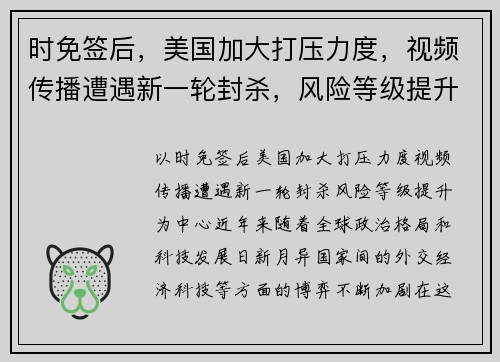 时免签后，美国加大打压力度，视频传播遭遇新一轮封杀，风险等级提升