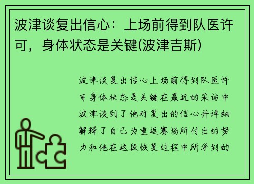 波津谈复出信心：上场前得到队医许可，身体状态是关键(波津吉斯)