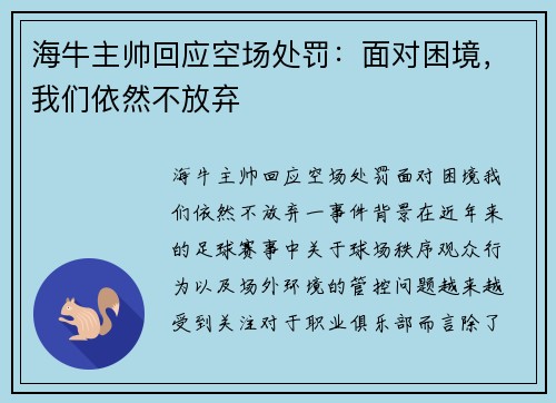 海牛主帅回应空场处罚：面对困境，我们依然不放弃