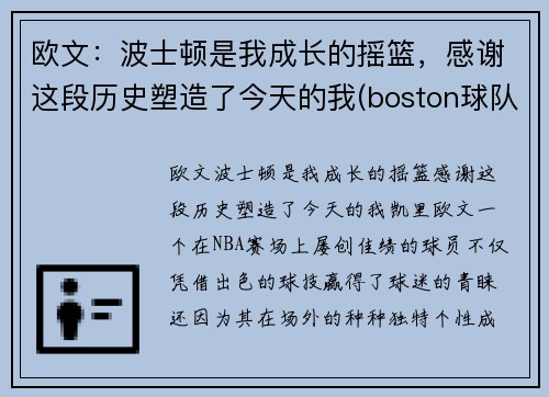 欧文：波士顿是我成长的摇篮，感谢这段历史塑造了今天的我(boston球队11号欧文)