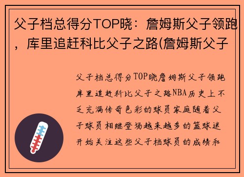 父子档总得分TOP晓：詹姆斯父子领跑，库里追赶科比父子之路(詹姆斯父子图)