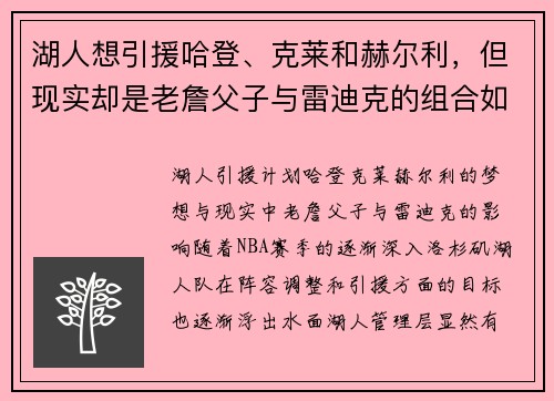 湖人想引援哈登、克莱和赫尔利，但现实却是老詹父子与雷迪克的组合如何影响球队未来