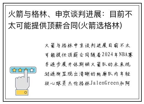 火箭与格林、申京谈判进展：目前不太可能提供顶薪合同(火箭选格林)