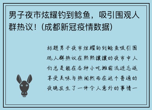 男子夜市炫耀钓到鲶鱼，吸引围观人群热议！(成都新冠疫情数据)