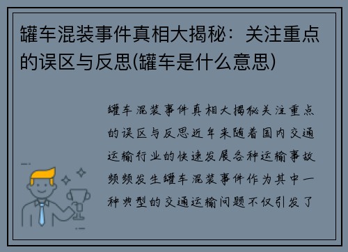 罐车混装事件真相大揭秘：关注重点的误区与反思(罐车是什么意思)