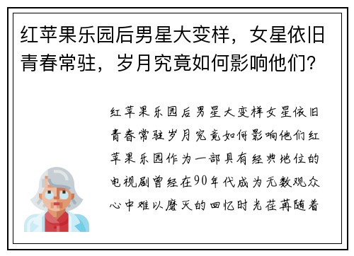 红苹果乐园后男星大变样，女星依旧青春常驻，岁月究竟如何影响他们？