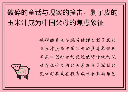 破碎的童话与现实的撞击：剥了皮的玉米汁成为中国父母的焦虑象征