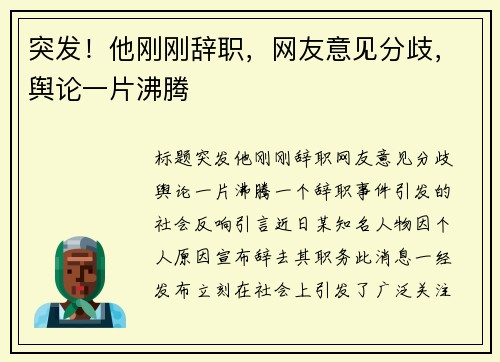 突发！他刚刚辞职，网友意见分歧，舆论一片沸腾