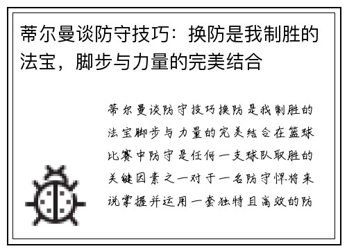 蒂尔曼谈防守技巧：换防是我制胜的法宝，脚步与力量的完美结合
