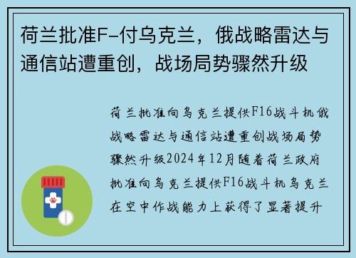 荷兰批准F-付乌克兰，俄战略雷达与通信站遭重创，战场局势骤然升级