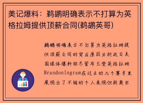 美记爆料：鹈鹕明确表示不打算为英格拉姆提供顶薪合同(鹈鹕英哥)