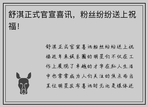 舒淇正式官宣喜讯，粉丝纷纷送上祝福！