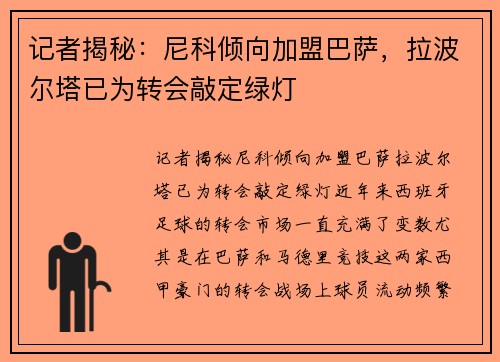 记者揭秘：尼科倾向加盟巴萨，拉波尔塔已为转会敲定绿灯