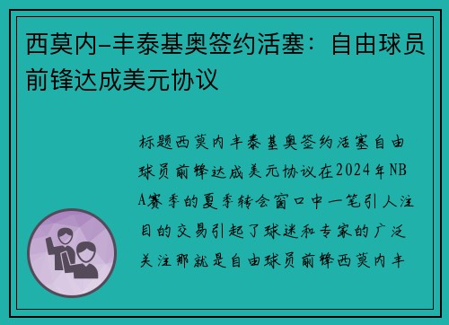 西莫内-丰泰基奥签约活塞：自由球员前锋达成美元协议